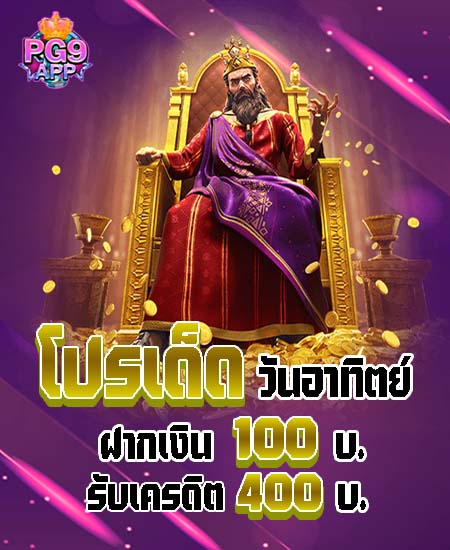 โอน 100 โบนัส 400